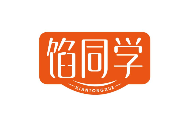 馅同学