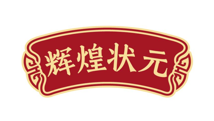 辉煌状元