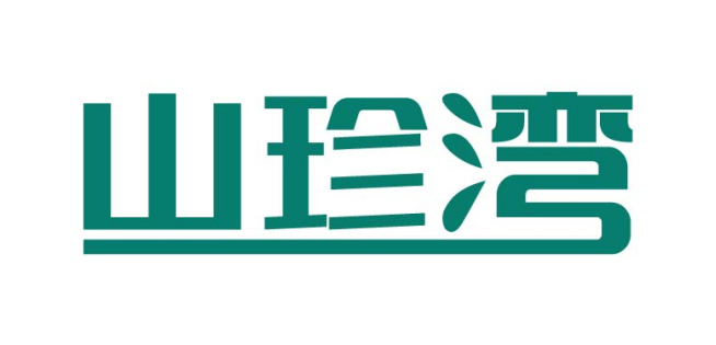 山珍湾
