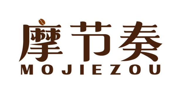 摩节奏