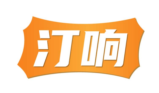 汀响
