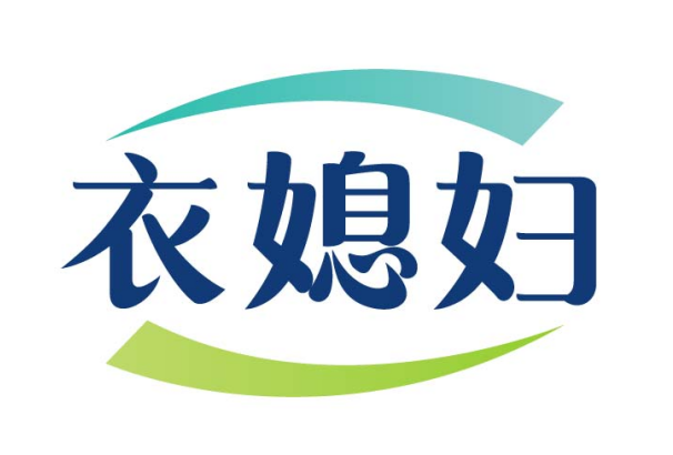衣媳妇