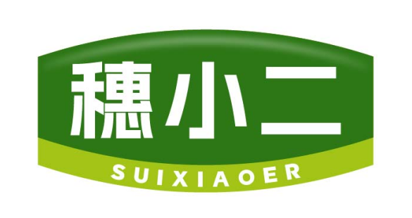 穗小二