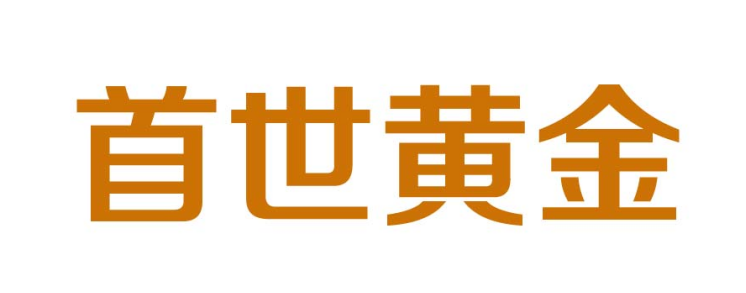首世黄金