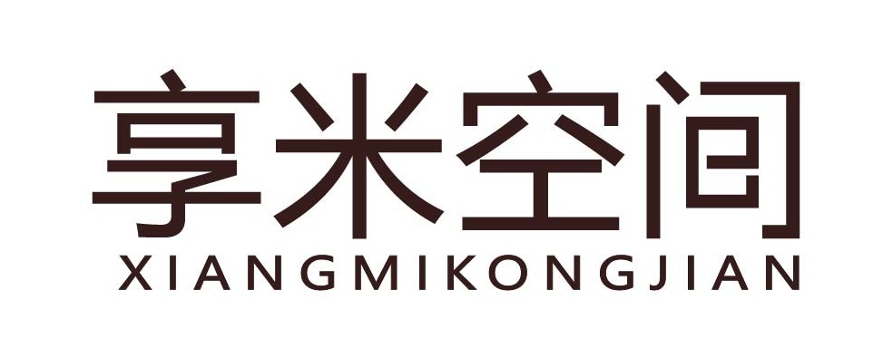 享米空间