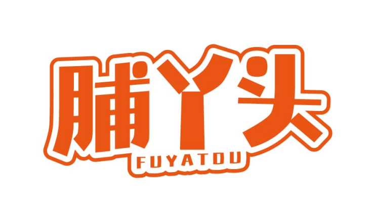脯丫头