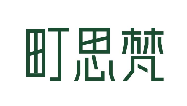 町思梵