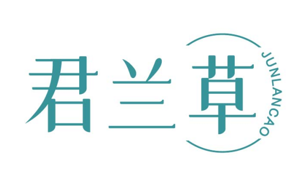 君兰草