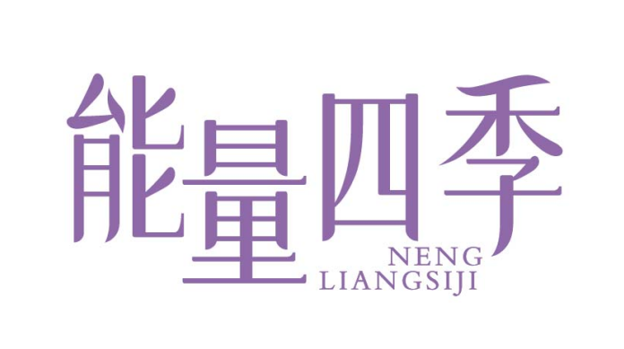 能量四季