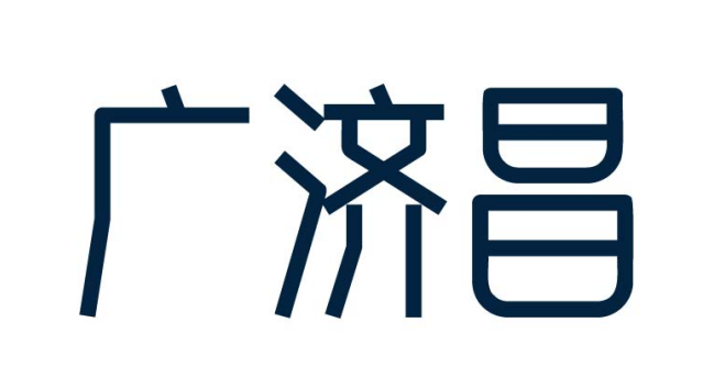 广济昌