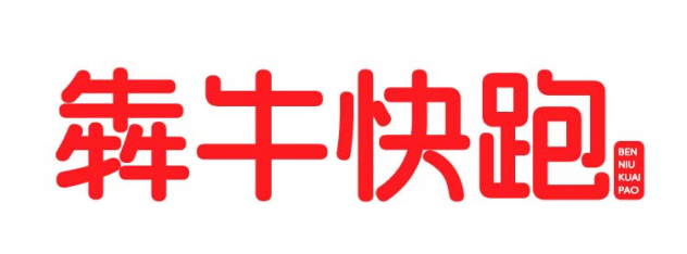 犇牛快跑