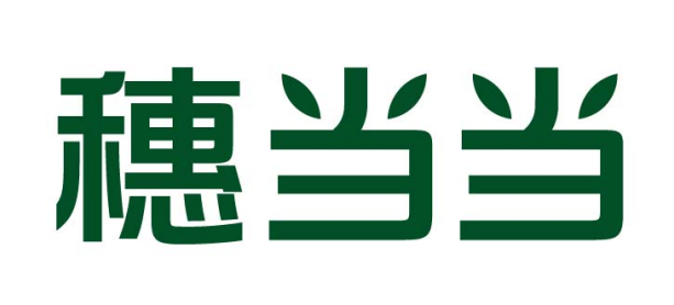 穗当当