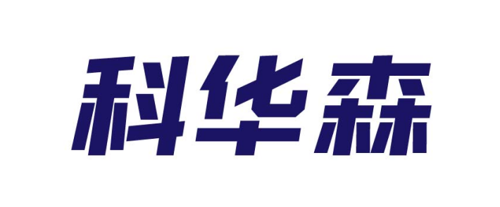 科华森