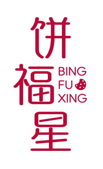 饼福星