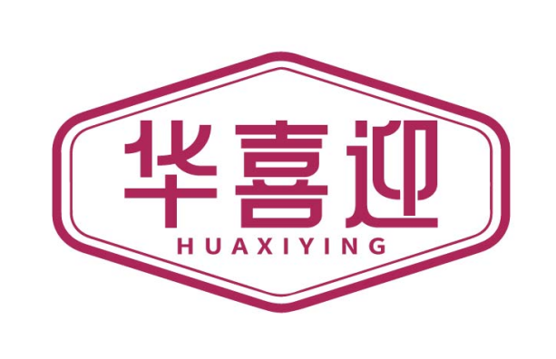 华喜迎