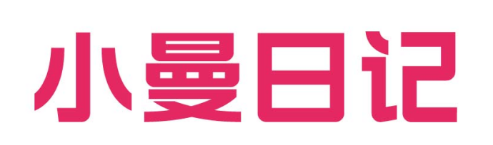 小曼日记