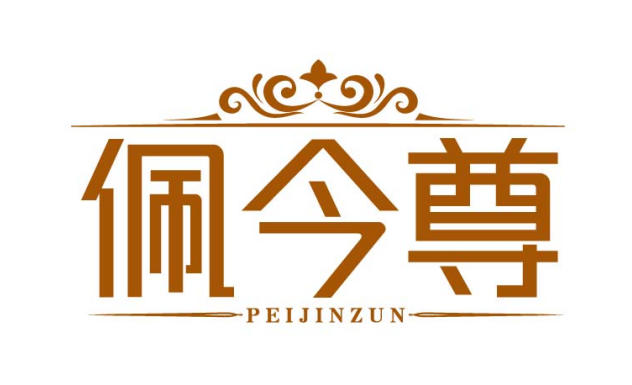 佩今尊