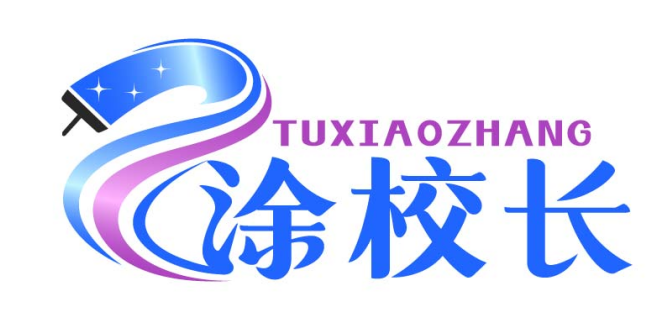 涂校长