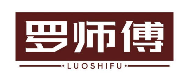 罗师傅