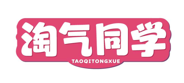 淘气同学