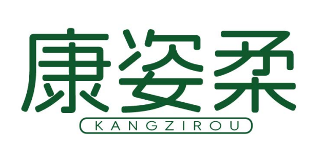 康姿柔