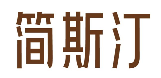 简斯汀