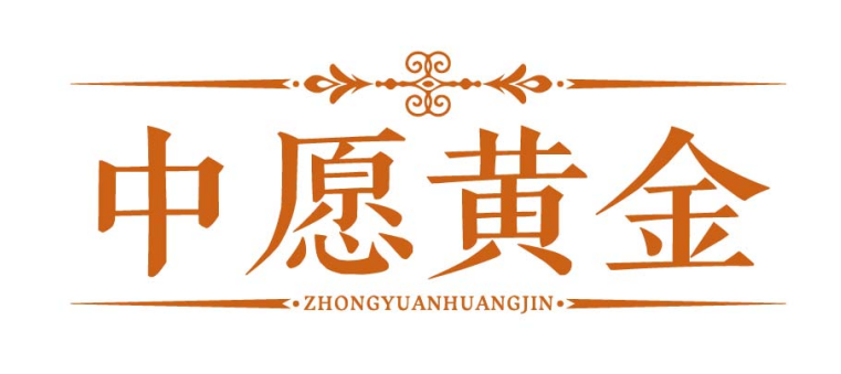 中愿黄金