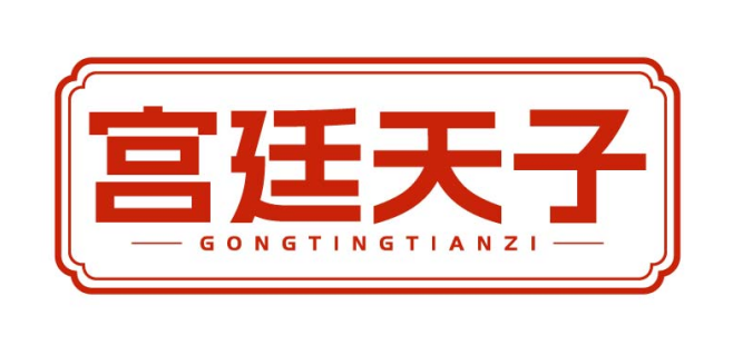 宫廷天子
