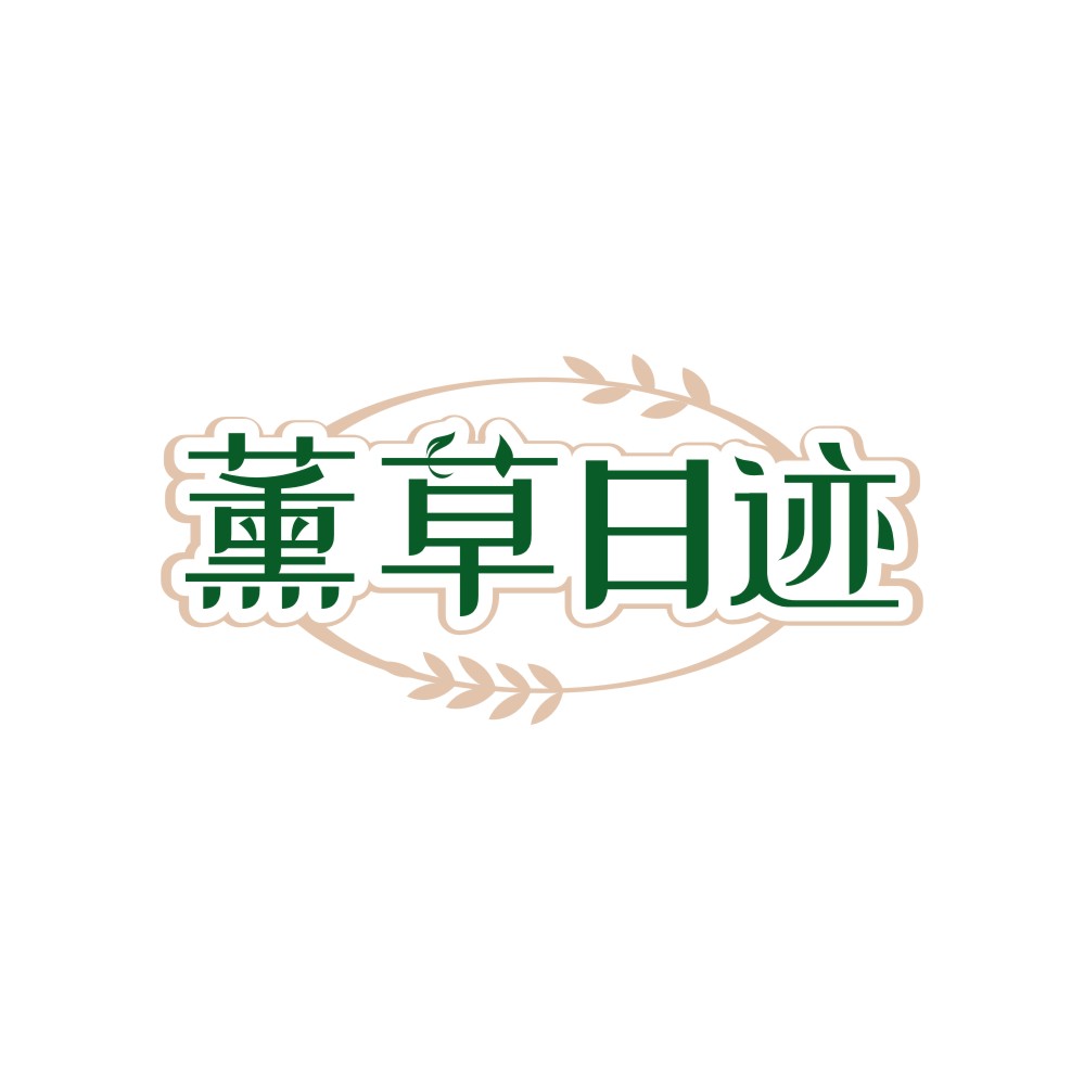 薰草日迹