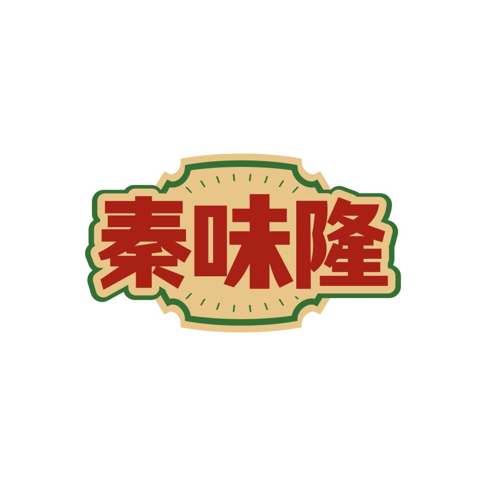 秦味隆