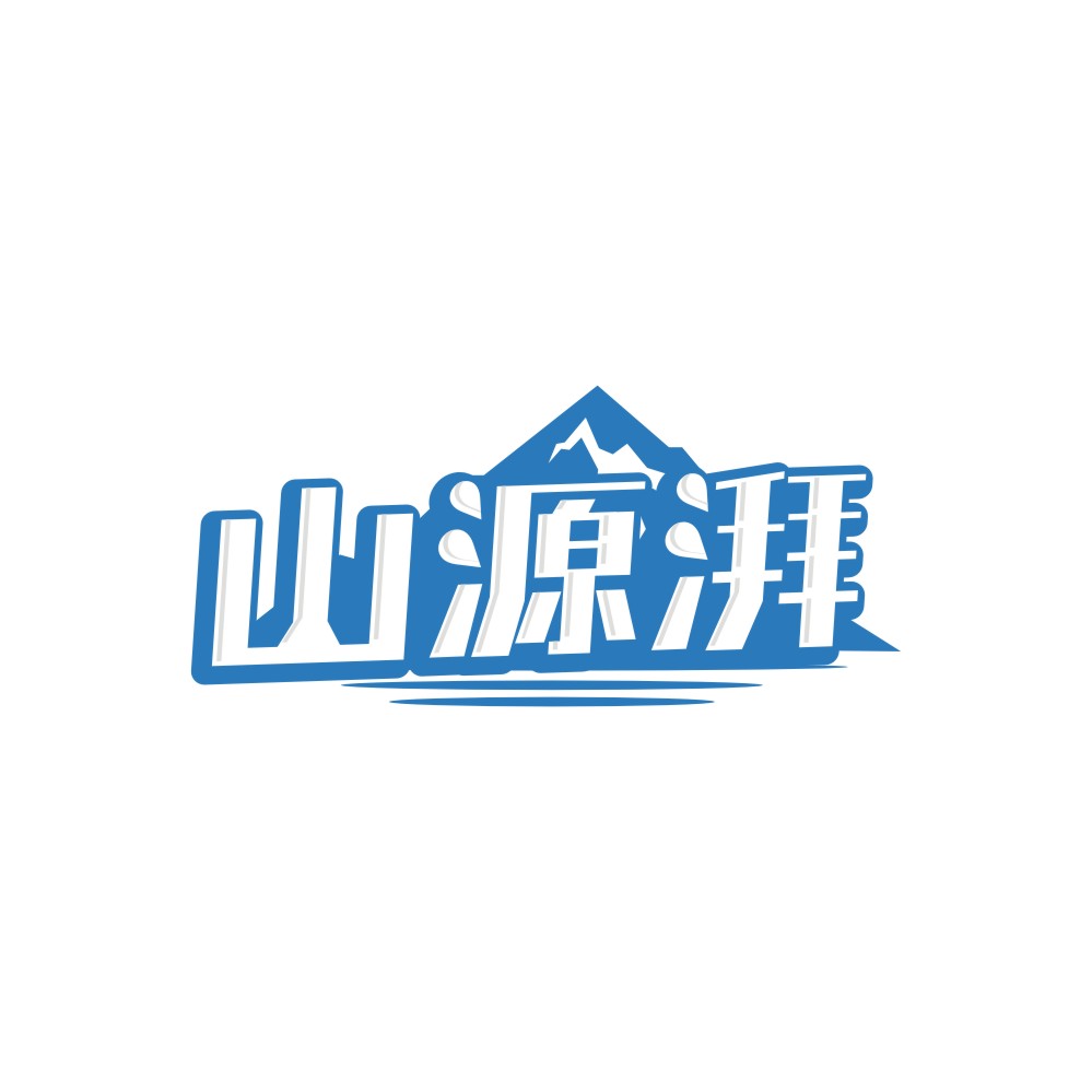 山源湃