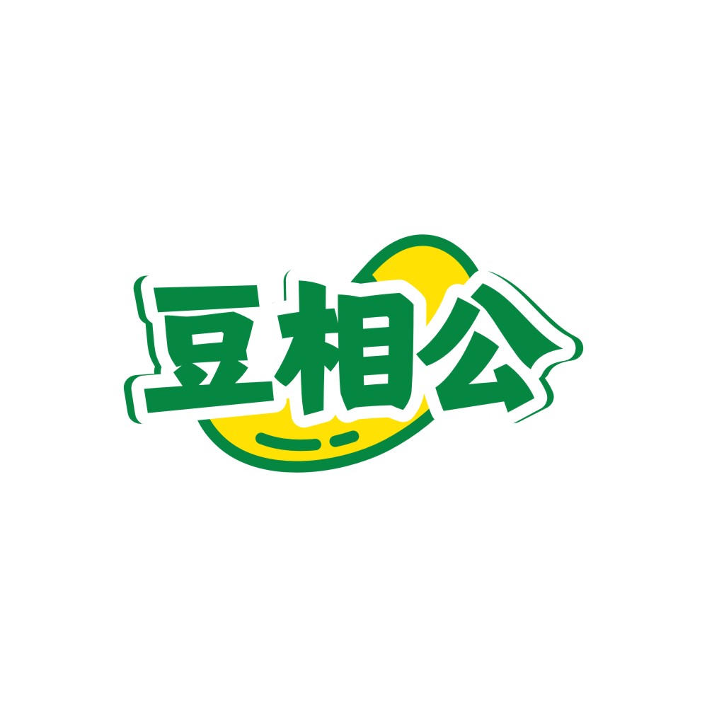 豆相公