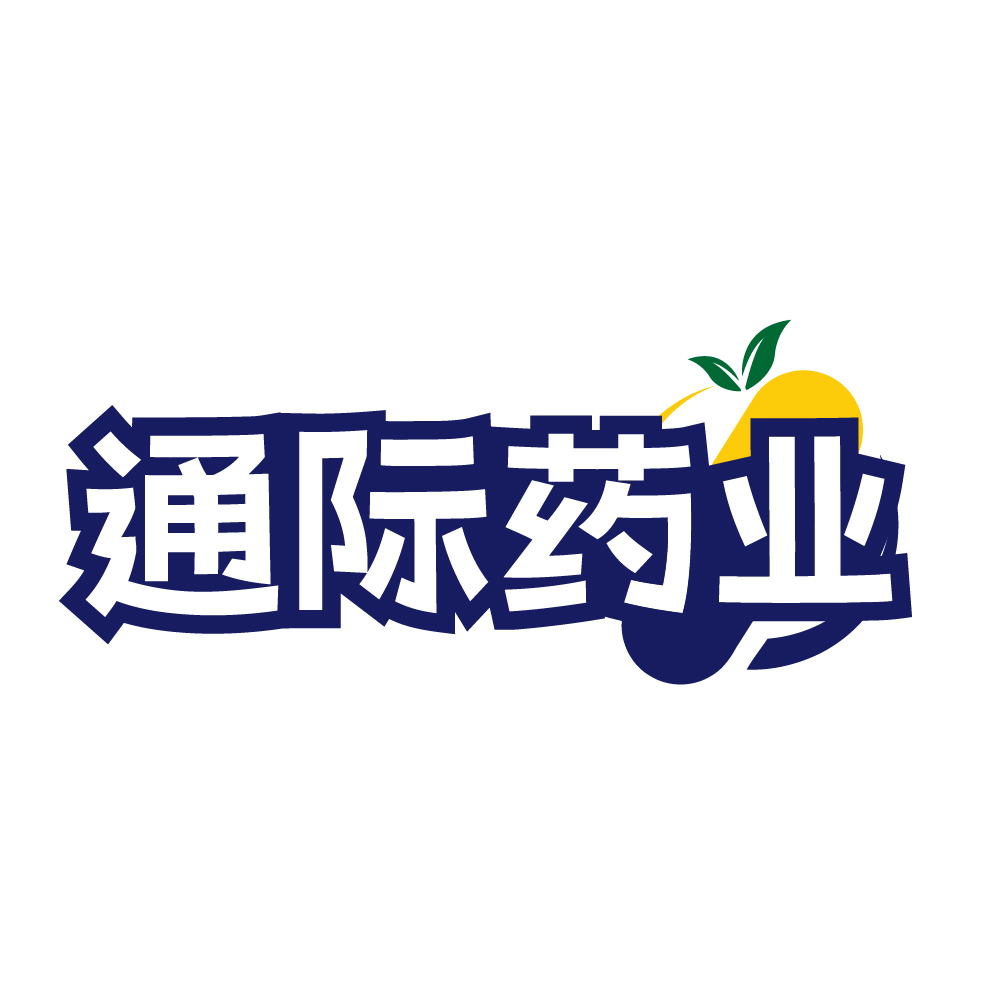 通际药业