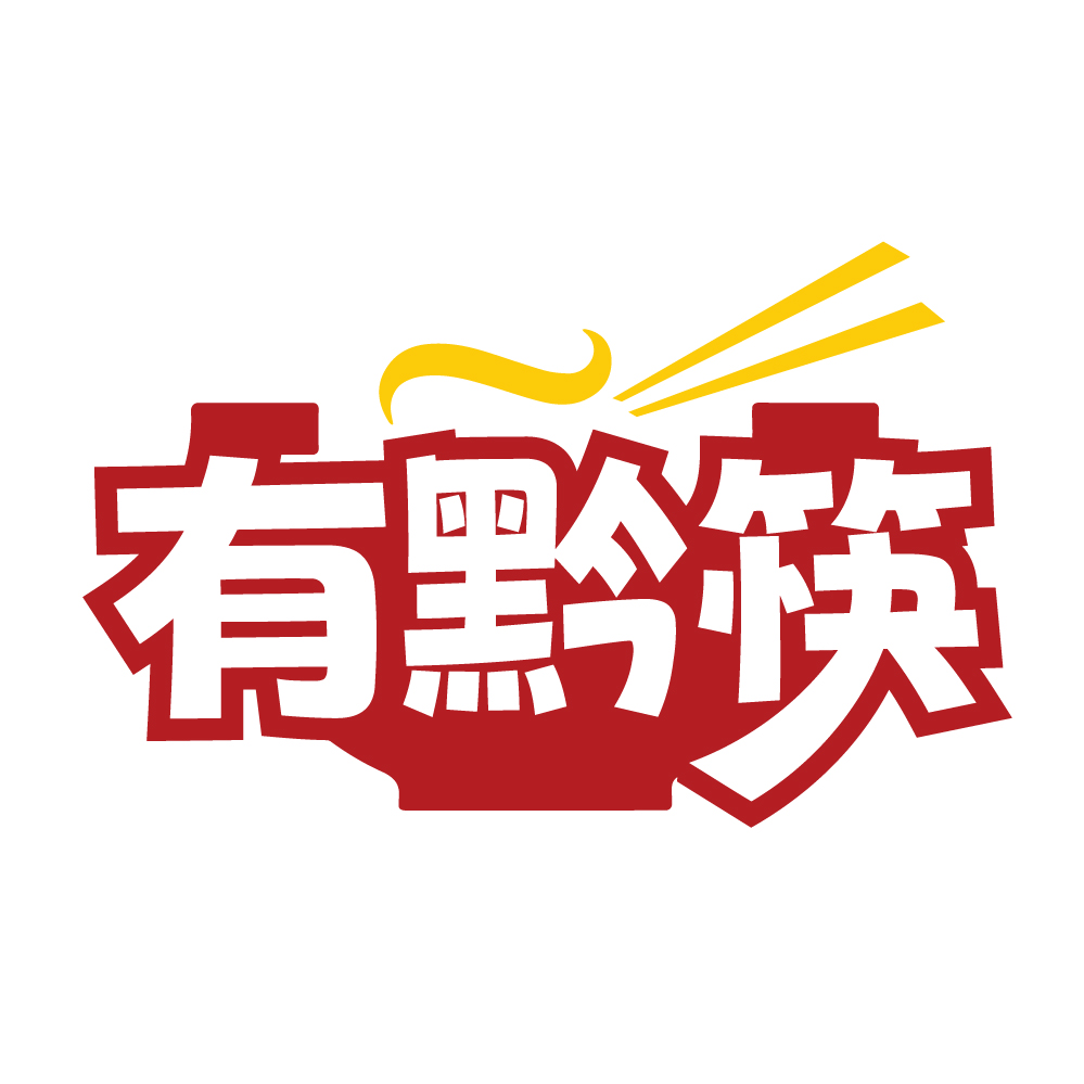 有黔筷
