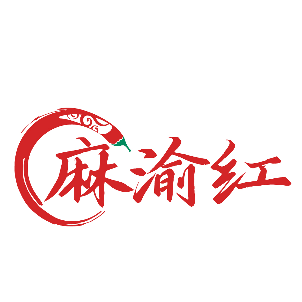 麻渝红