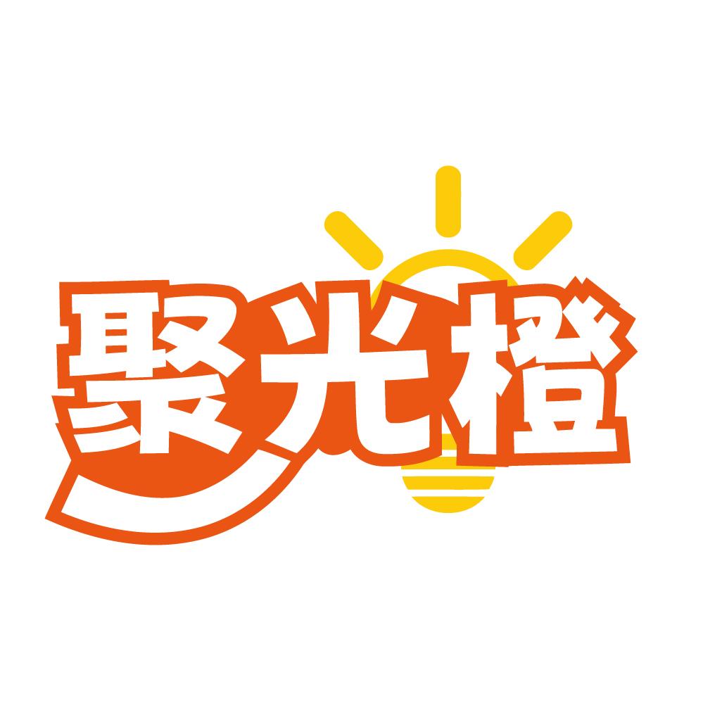 聚光橙