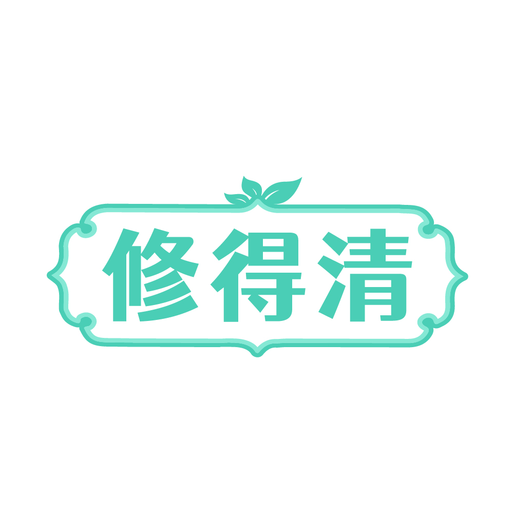 修得清