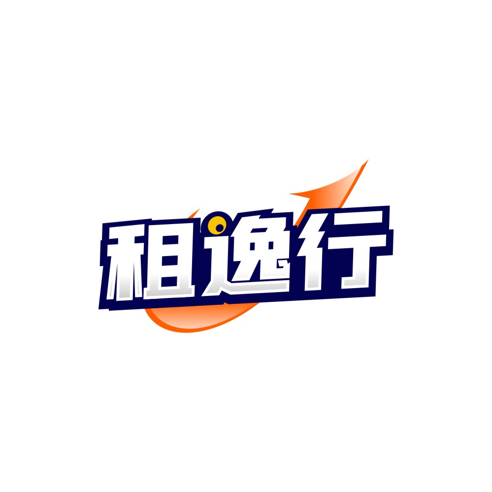 租逸行