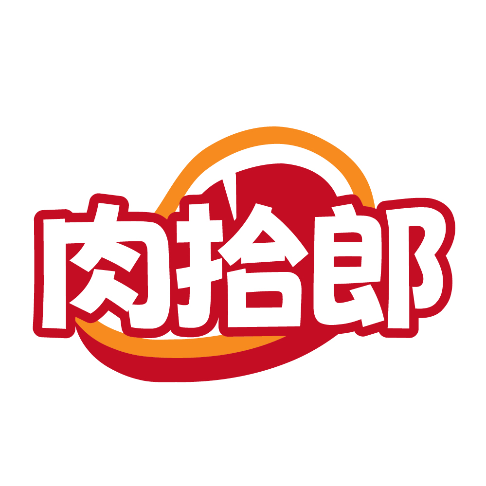 肉拾郎