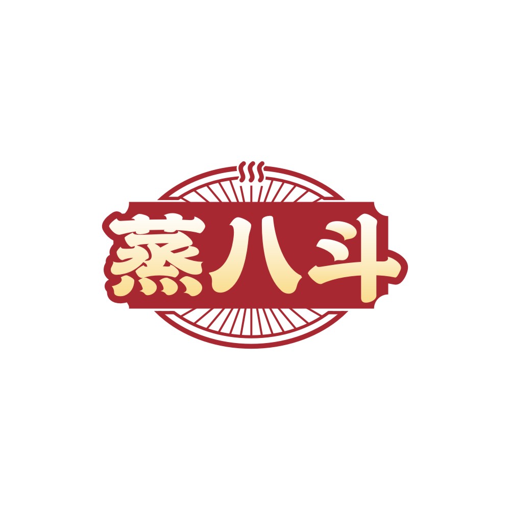 蒸八斗