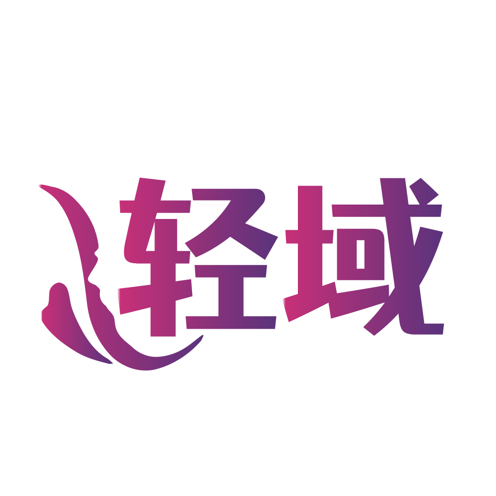 轻域