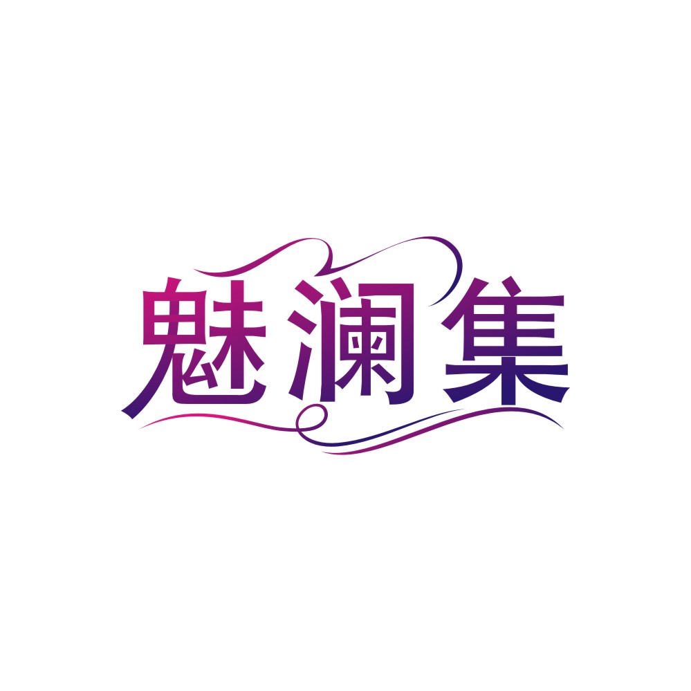 魅澜集