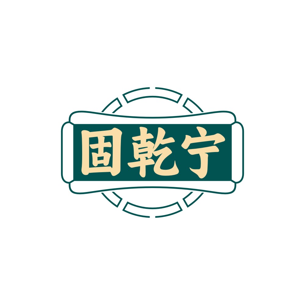固乾宁