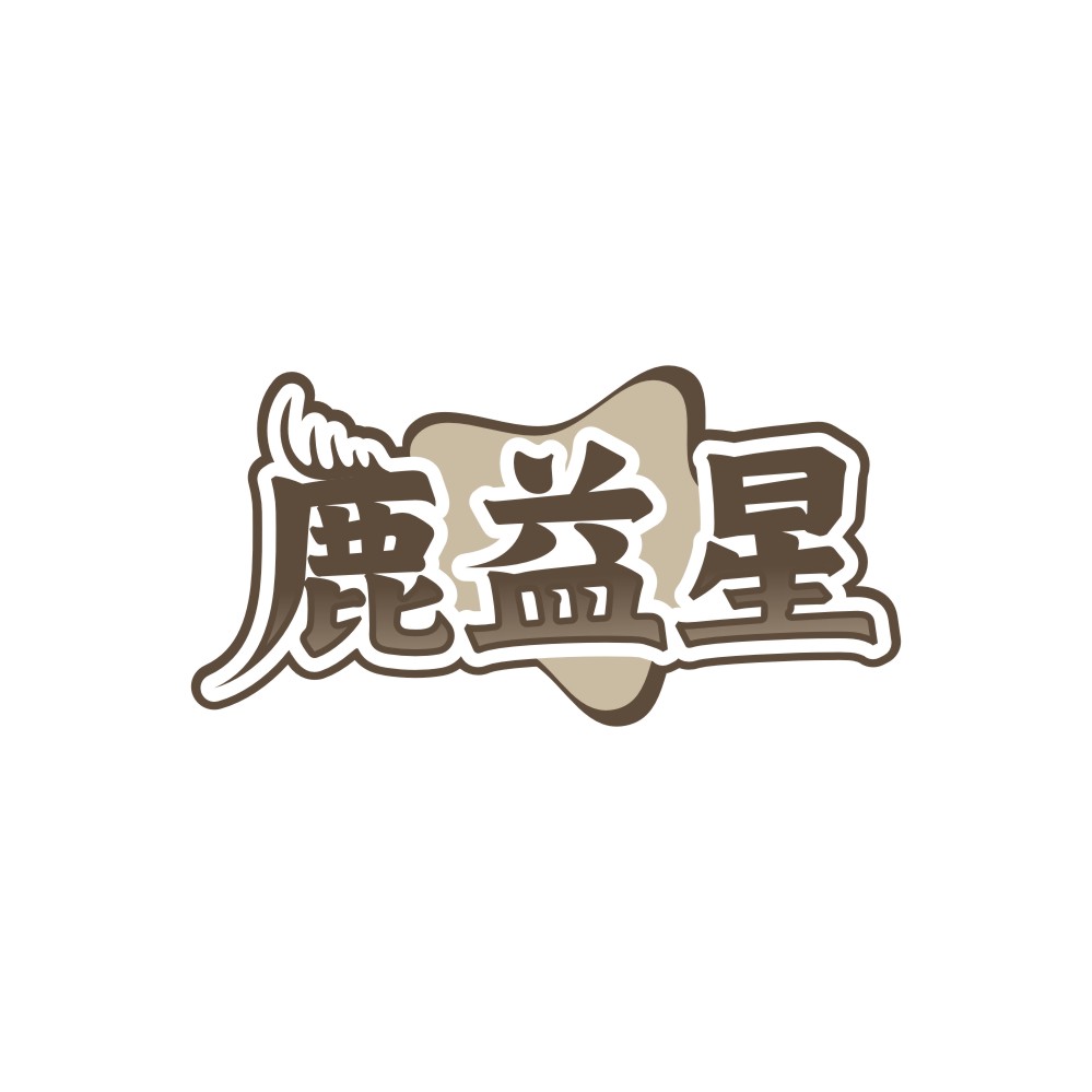 鹿益星