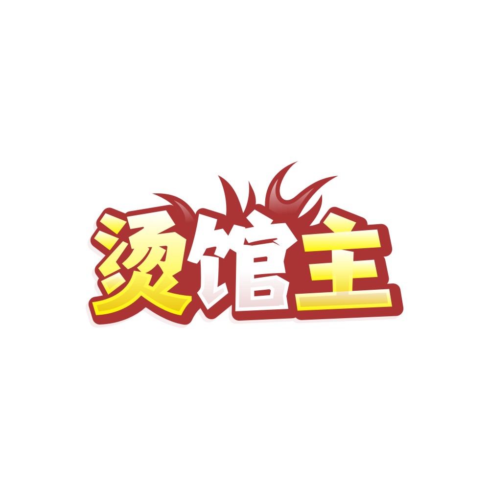 烫馆主