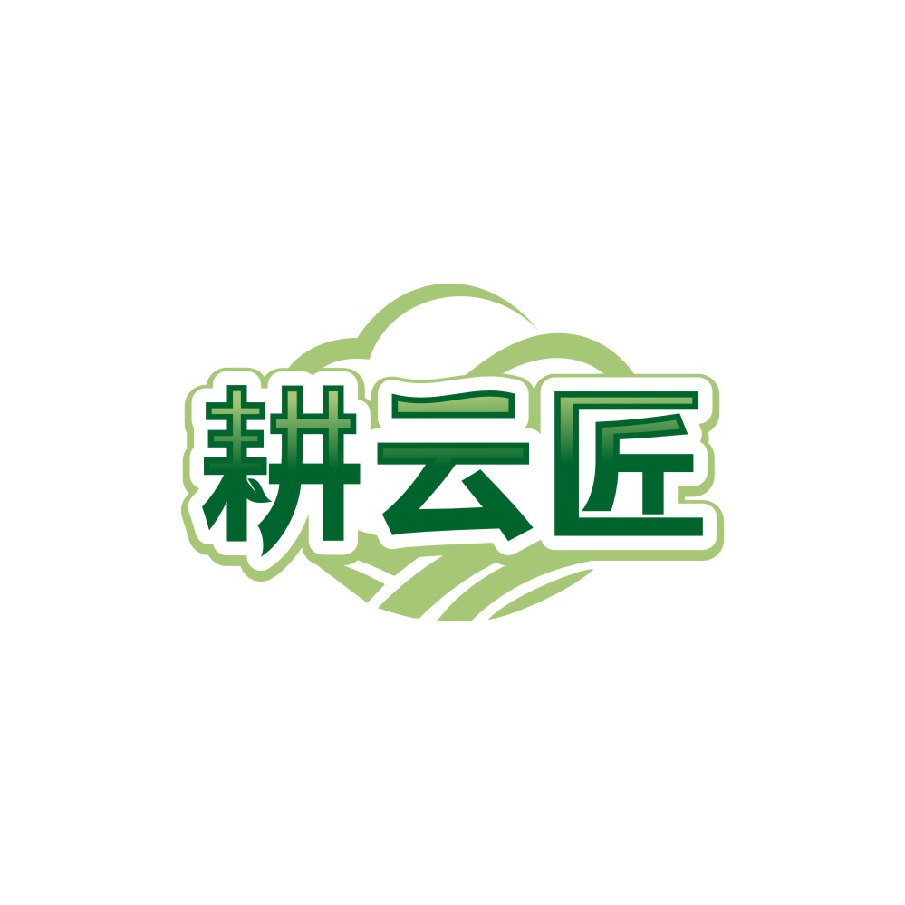 耕云匠