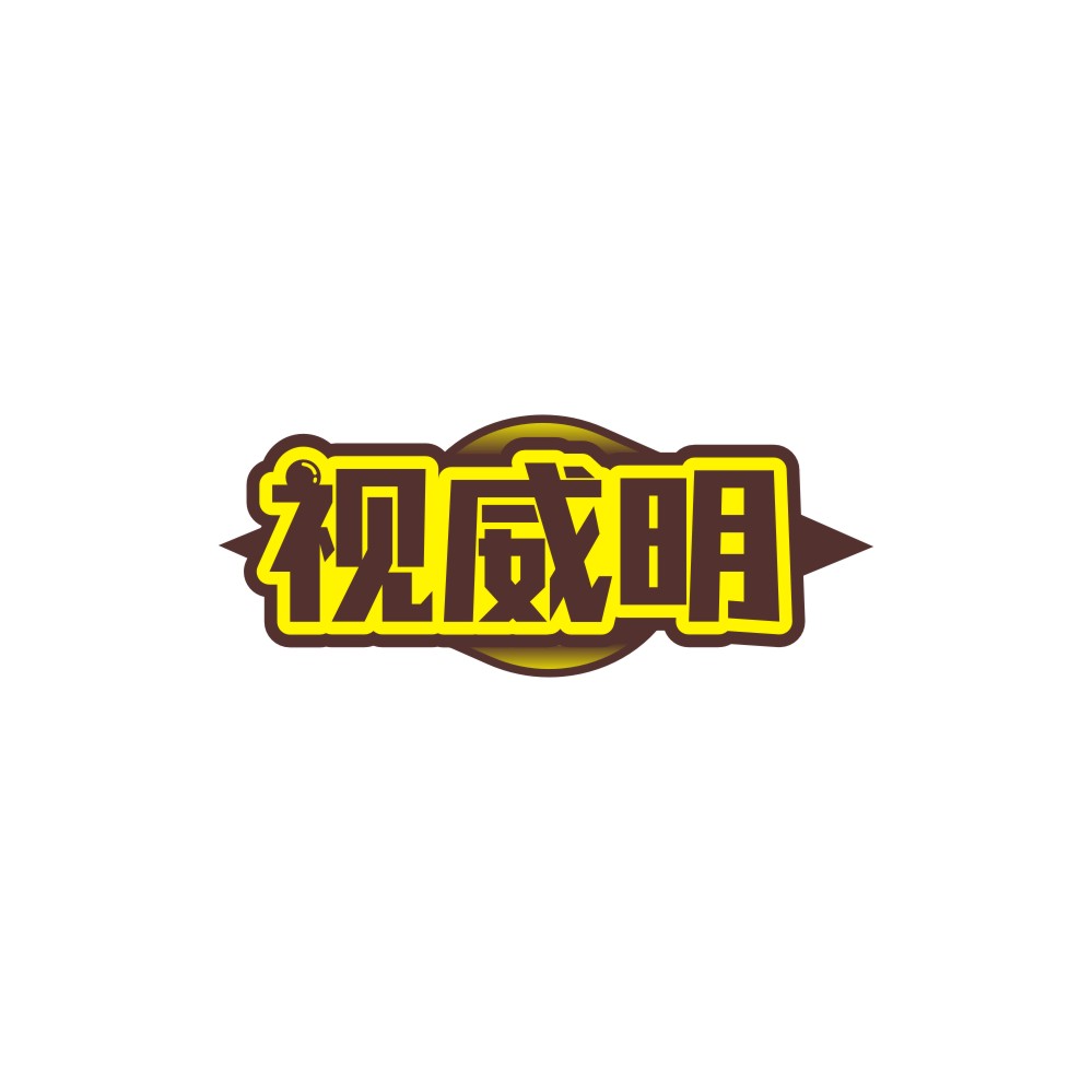 视威明