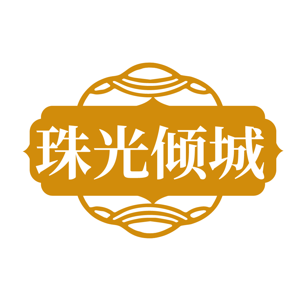 珠光倾城