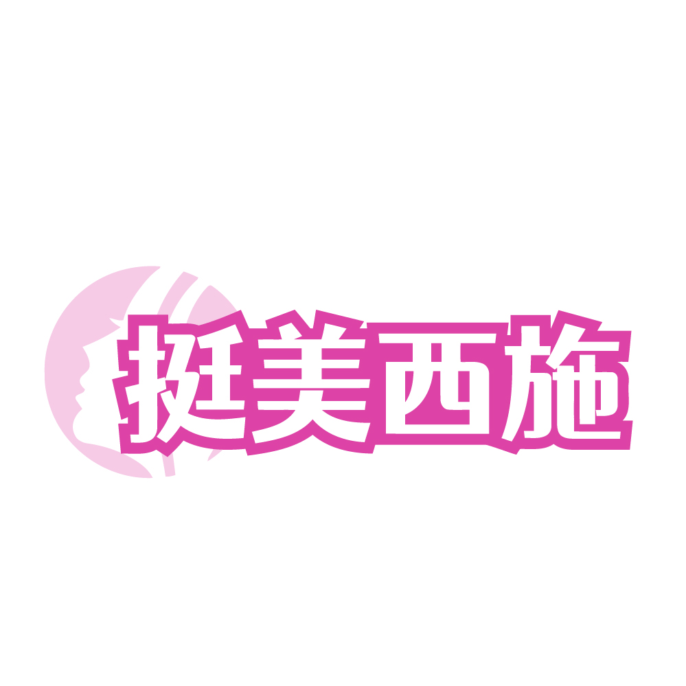 挺美西施