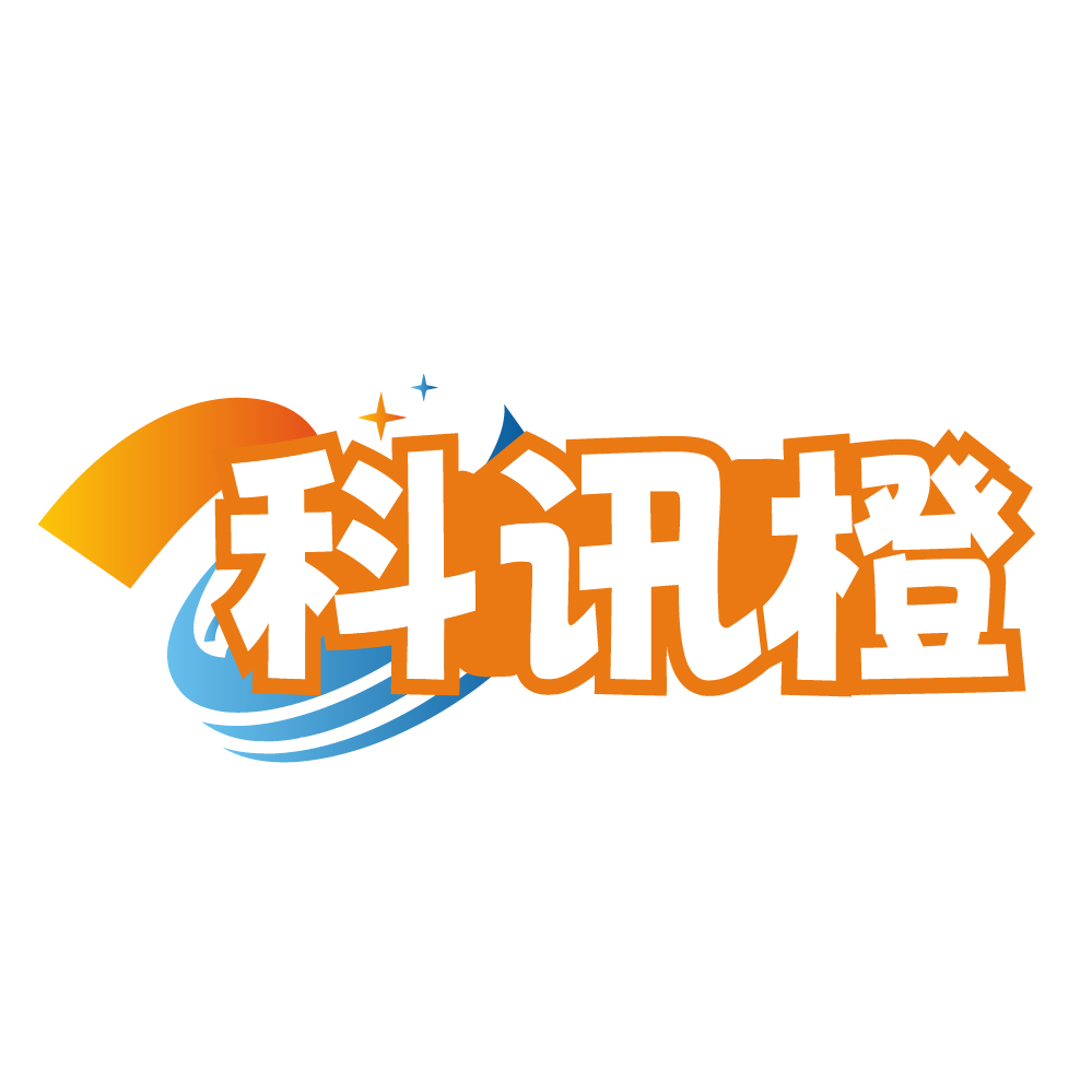 科讯橙